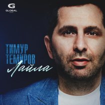 Тимур Темиров - Лайла