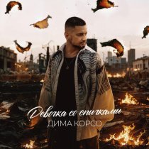 Дима Корсо - Девочка со спичками