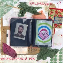 Башмачок - Эмограционный рок