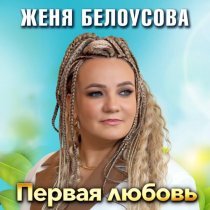 Женя Белоусова - Первая любовь