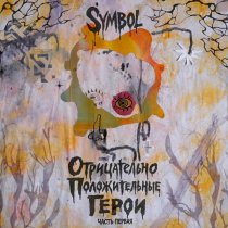 Symbol, Хмурка - КАПЛИ ПАДАЛИ