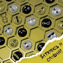 Мертвые Осы - Заткнись и слушай