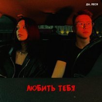 ДА, ЛЕСЯ - Любить тебя