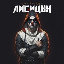 Лисицын - Плачут