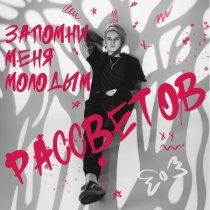 РАССВЕТОВ - Запомни меня молодым