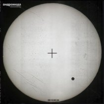 Егор Сесарев - Андромеда