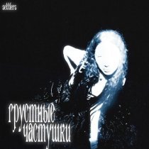 The Settlers - Грустные частушки