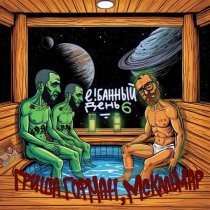 гриша гофман - Е! Банный день 6