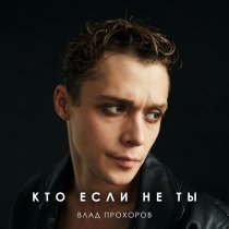 Влад Прохоров - Кто если не ты
