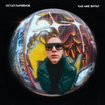 Остап Парфенов - Как мне жить?