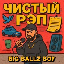 Big Ballz Boy - Чистый Рэп (by syfeecreaz, nikbelikov)