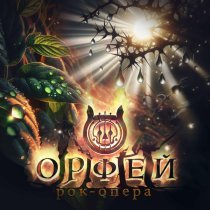 Рок-опера Орфей - Плач Персефоны