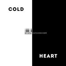 Игорь Барановский - Cold Heart
