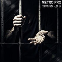 METRO PRO, Уверенный - Да ну