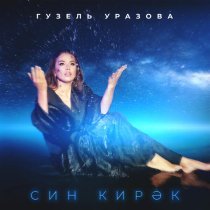 Гузель Уразова - Син кирэк