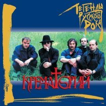 Крематорий - День сурка (2019 Remaster)