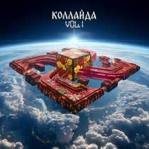 OYME - Коллайда, Vol. 1