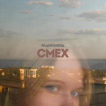 Радиозавод - Смех