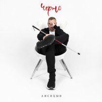 Лисицын - Черно