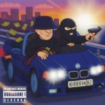 Ю8К - Политика улиц (prod. 808 Money)