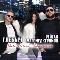 Глебыч, Рейсан Магомедкеримов - Делает больно