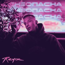 МИЧЕЛЗ, MVGMA - Огнеопасна (Remix)