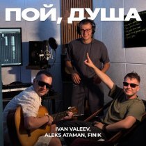 Ivan Valeev, ALEKS ATAMAN, Finik - Пой, душа