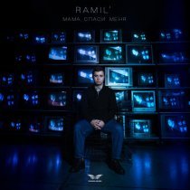Ramil' - Мама, спаси меня