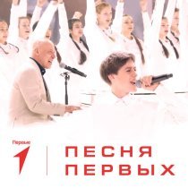 Денис Майданов, Кирилл Томилин, Всероссийский сводный хор Первых, Детский музыкальный театр Домисолька - Песня Первых Remix