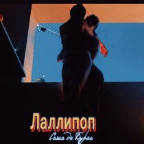 Саша де Буряк - Лаллипоп