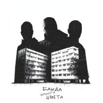 Lxe, Rich A., якакты - Банда чёрного цвета