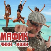Мафик - Чётки