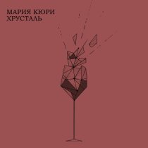 Мария Кюри - Хрусталь