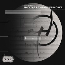 Нигатив - Классика жанра II