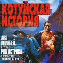 Аня Воробей, Рок-Острова - Иван