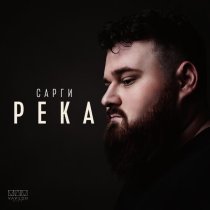 Сарги - Река