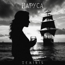 Temiris - Паруса