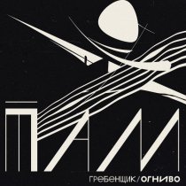 Гребенщик, ОГНИВО - Цикл