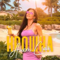 Анет Сай - Крошка