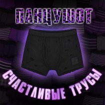 ПАНЦУШОТ - Счастливые Трусы