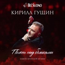 Bel Suono - Полёт над облаками