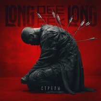 Longlong, Обе-Рек - Стрелы