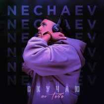 Nechaev - Скучаю по тебе
