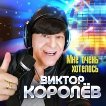 Виктор Королев - Мне очень хотелось