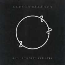 Пионерлагерь Пыльная Радуга - Песня хуевой погоды