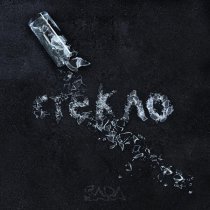 Sara - Стекло