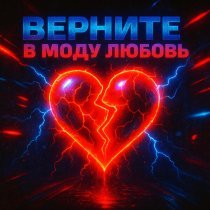 Lunasha - Верните в моду любовь