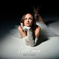 NETOXIC - Люби меня
