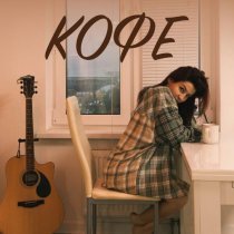 Аня Кузнецова - Кофе