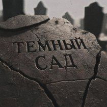 whiteback, truavo - тёмный сад